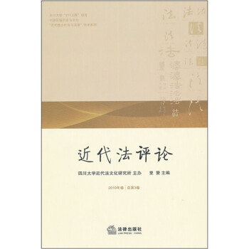 近代法評論 近代法評論