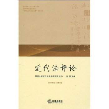 近代法評論 近代法評論