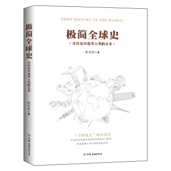 極簡全球史 極簡全球史