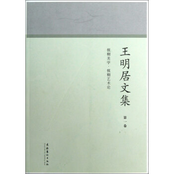 王明居文集 王明居文集