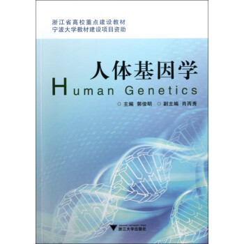 人體基因學 人體基因學