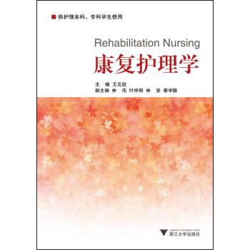康復護理學 康復護理學