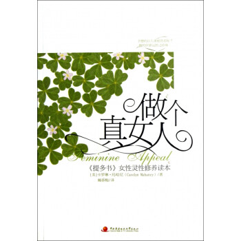 做個真女人 做個真女人