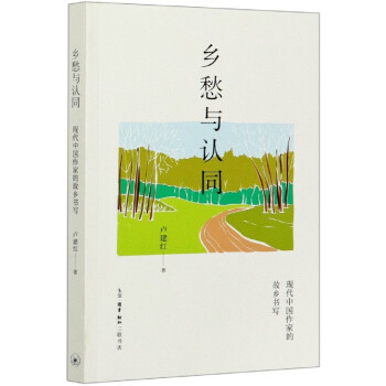 鄉愁與認同 鄉愁與認同