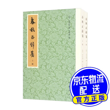 春秋正辭箋 春秋正辭箋
