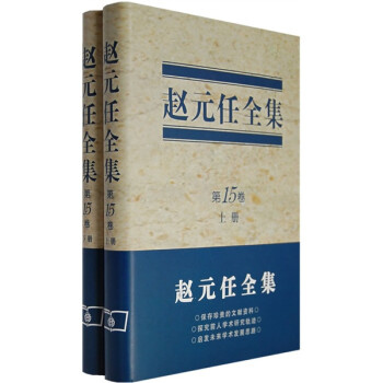 趙元任全集 趙元任全集