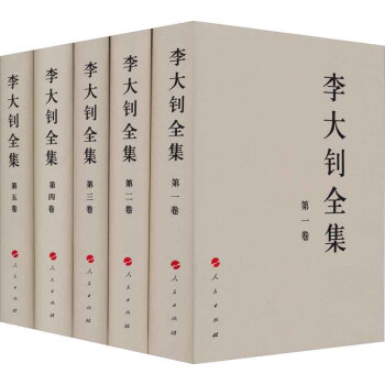李大釗全集 李大釗全集