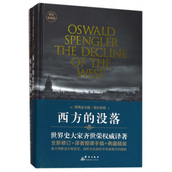 西方的沒落 西方的沒落