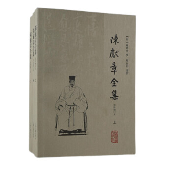 陳獻章全集 陳獻章全集