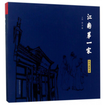 江南第一家 江南第一家