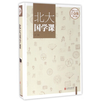 北大國學(xué)課 北大國學(xué)課