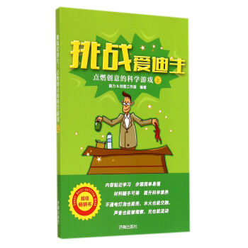 挑戰愛迪生 挑戰愛迪生