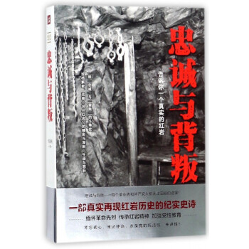 忠誠與背叛 忠誠與背叛