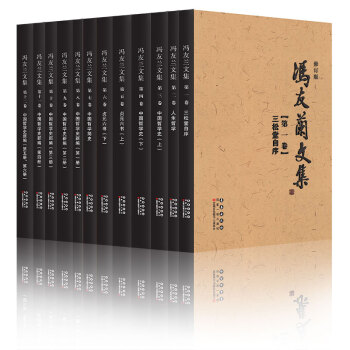 馮友蘭文集 馮友蘭文集