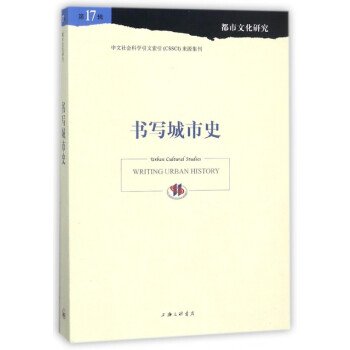 書寫城市史 書寫城市史
