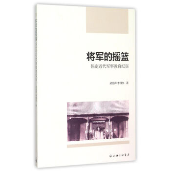 將軍的搖籃