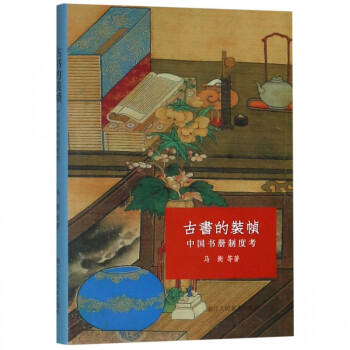 古書的裝幀 古書的裝幀