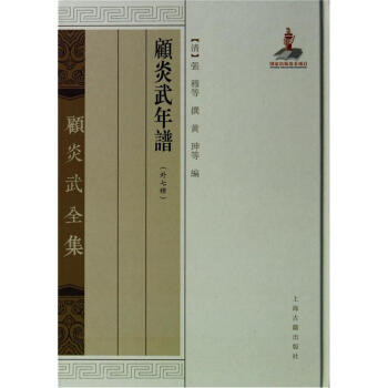顧炎武年譜 顧炎武年譜
