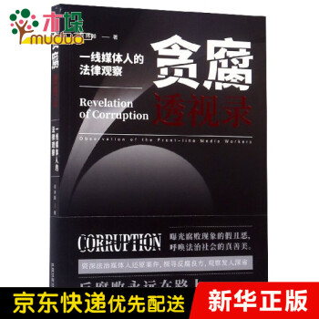 貪腐透視錄 貪腐透視錄