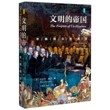 文明的帝國 文明的帝國