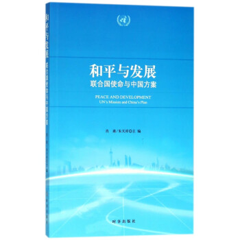 和平與發(fā)展 和平與發(fā)展
