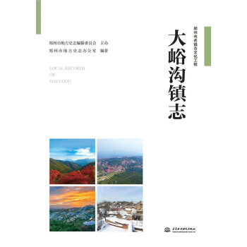 大峪溝鎮(zhèn)志 大峪溝鎮(zhèn)志