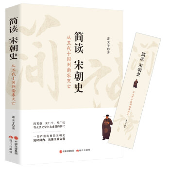 簡讀宋朝史 簡讀宋朝史