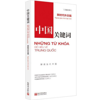 中國關鍵詞 中國關鍵詞