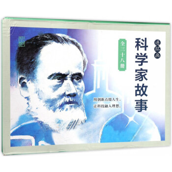 科學家故事
