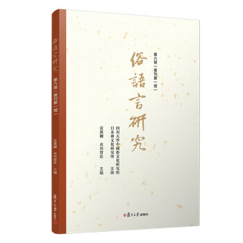 俗語言研究