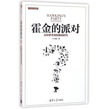 霍金的派對 霍金的派對