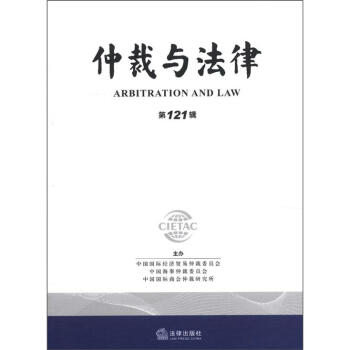 仲裁與法律 仲裁與法律