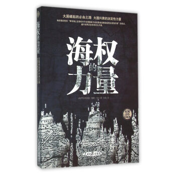 海權的力量 海權的力量