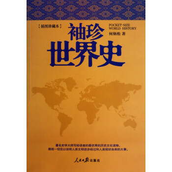 袖珍世界史 袖珍世界史