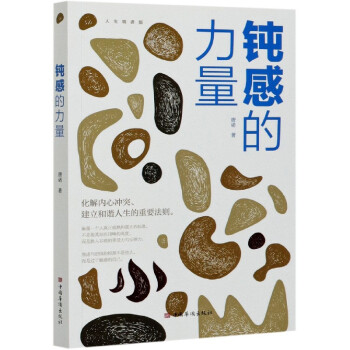 鈍感的力量 鈍感的力量