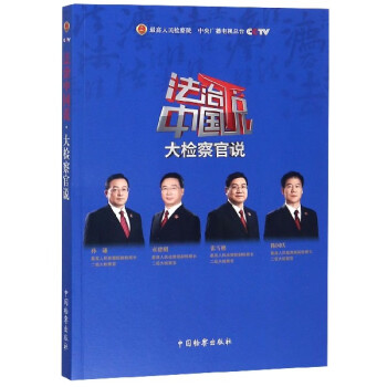 法治中國(guó)說(shuō) 法治中國(guó)說(shuō)