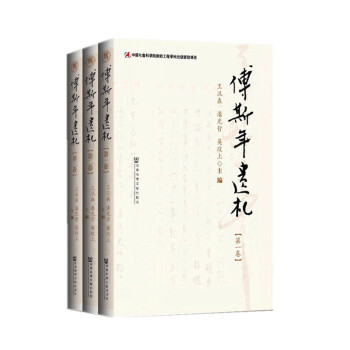 傅斯年遺札 傅斯年遺札