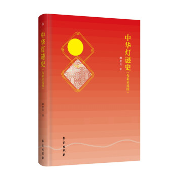 中華燈謎史 中華燈謎史