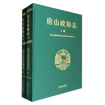 房山政協志 房山政協志