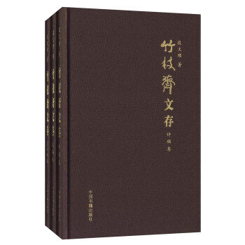 竹枝齋文存 竹枝齋文存