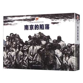 南京的陷落 南京的陷落