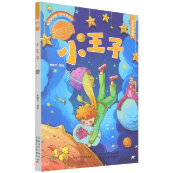 趣讀小王子 趣讀小王子