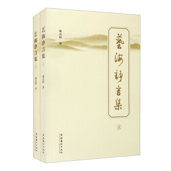 藝海諍言集 藝海諍言集