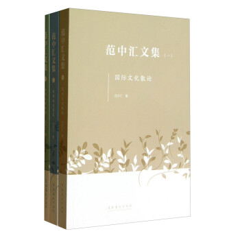 范中匯文集 范中匯文集