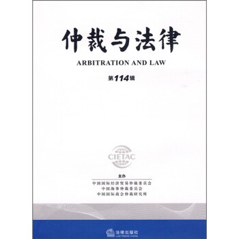 仲裁與法律 仲裁與法律