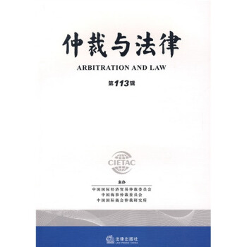 仲裁與法律 仲裁與法律