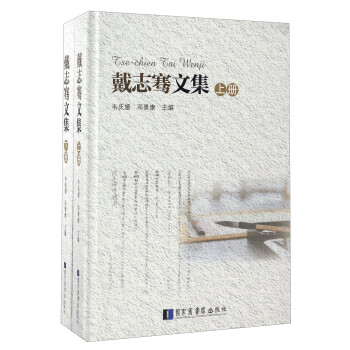 戴志騫文集 戴志騫文集