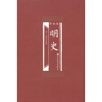 百衲本明史 百衲本明史