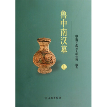 魯中南漢墓 魯中南漢墓