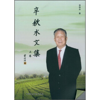辛秋水文集 辛秋水文集
